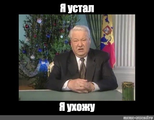 Фраза ельцина я ухожу. Я мухожук Ельцин. Я устал я мухожук Ельцин. Мухожук Ельцин Мем. Я устал я мухожук Мем.